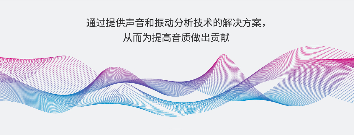 通過(guò)提供聲音和振動(dòng)分析技術(shù)的解決方案，從而為提高音質(zhì)做出貢獻(xiàn)