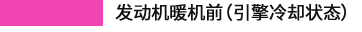 發(fā)動(dòng)機(jī)暖機(jī)前